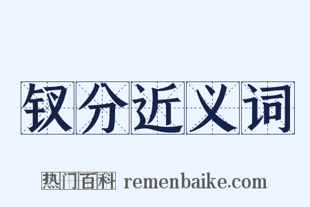 钗分近义词是什么意思的图片